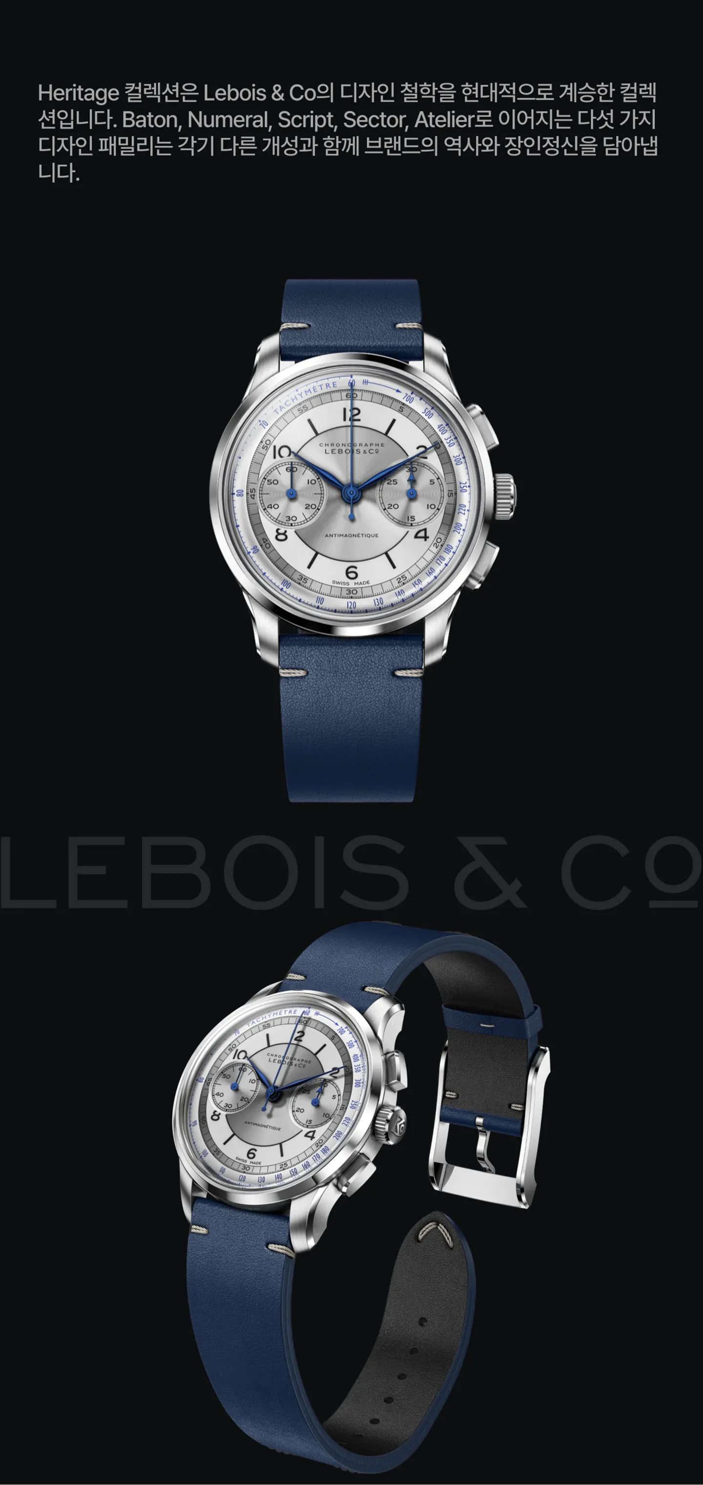 Lebois & Co. 역사 및 디자인 철학 간략 정리.