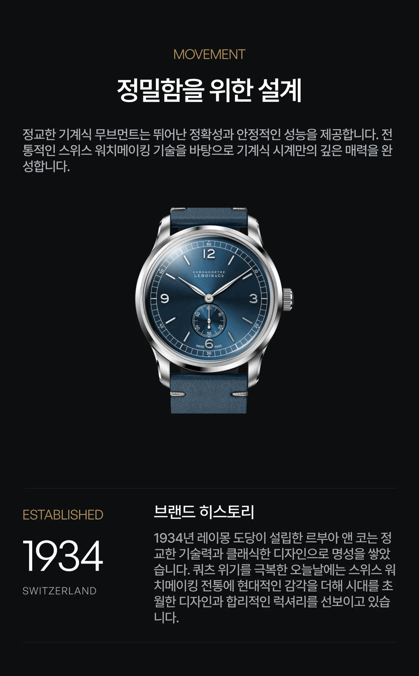 무브먼트 사양 및 Lebois & Co. 역사 간략 소개.