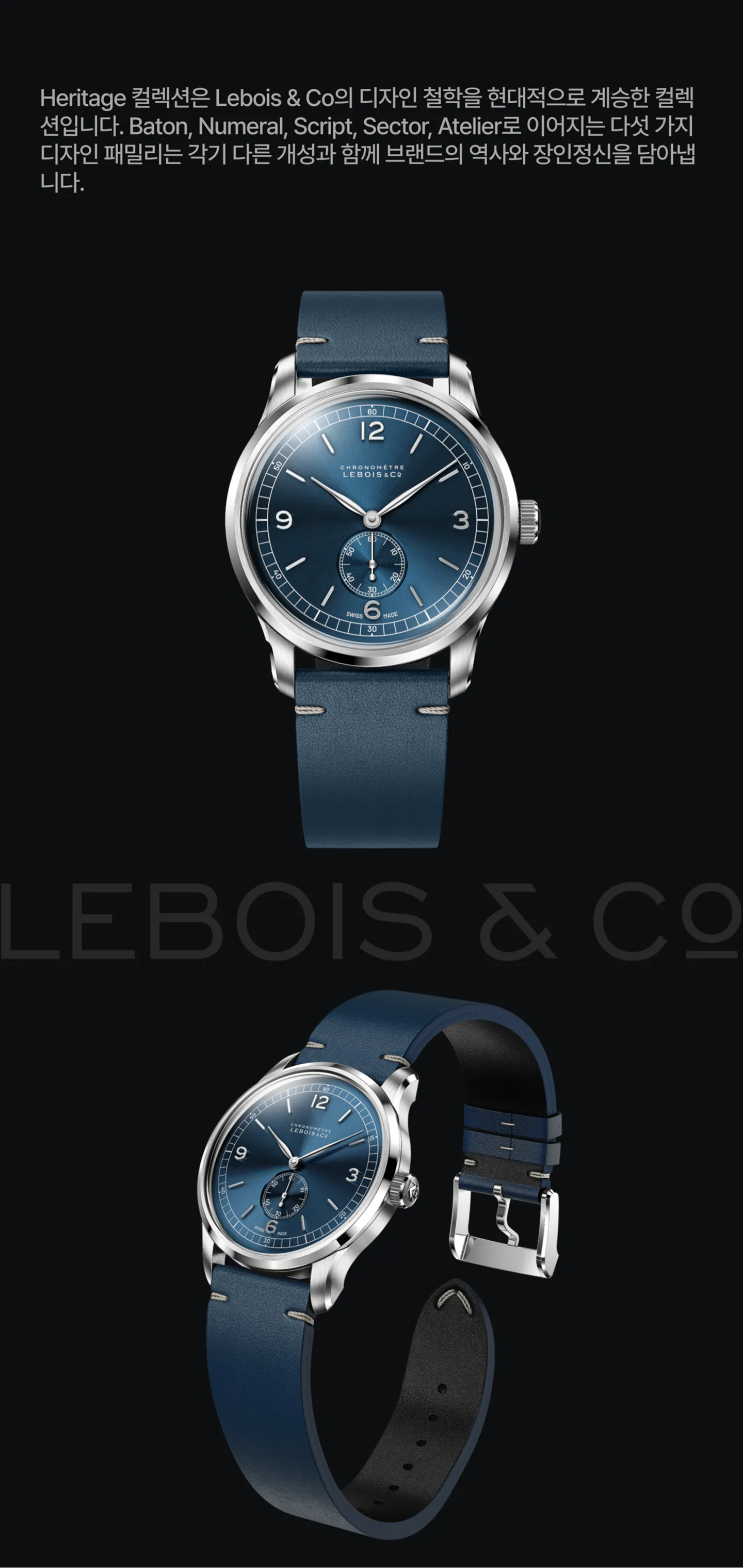 Lebois & Co. 역사 및 디자인 철학 간략 정리.
