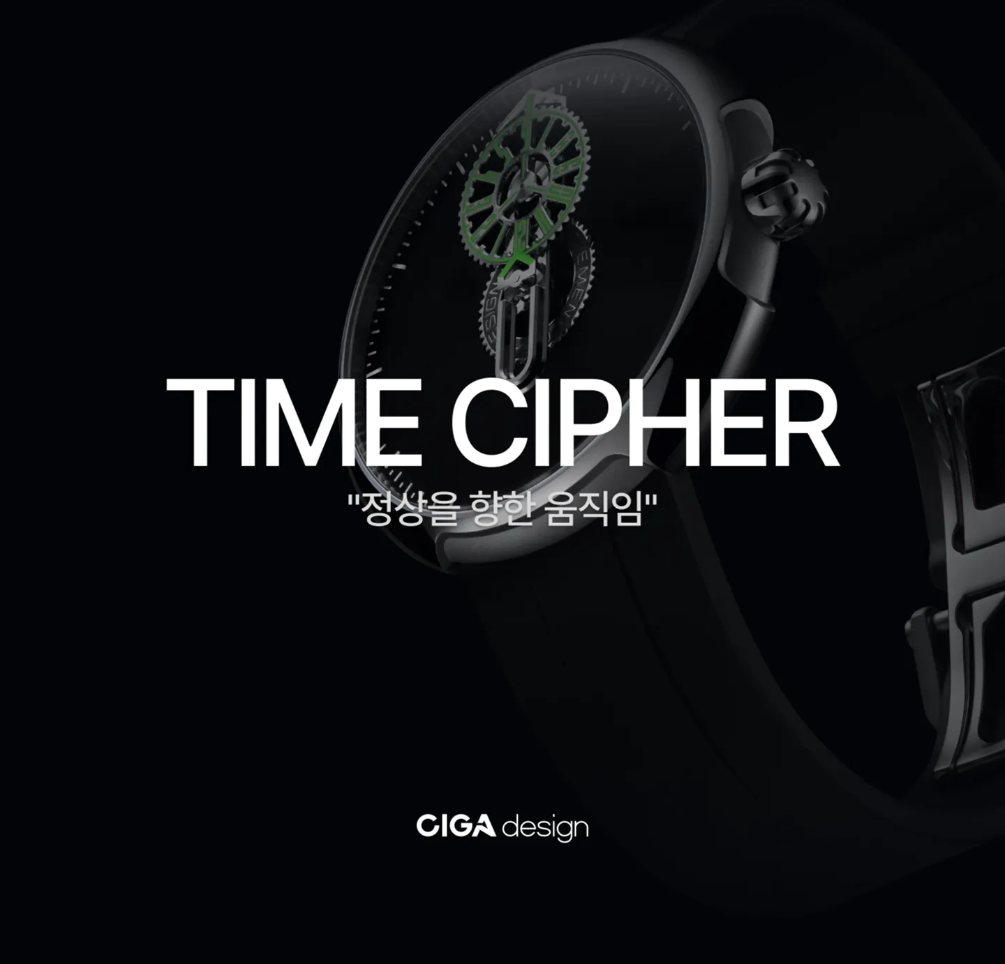 CIGA Design의 가성비 유랑시 컴플리케이션 모델, 타임 사이퍼.