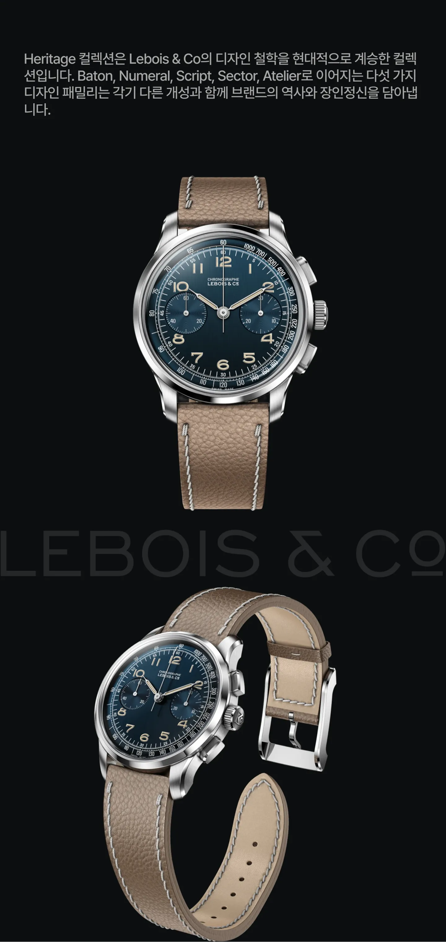 Lebois & Co. 역사 및 디자인 철학 간략 정리.