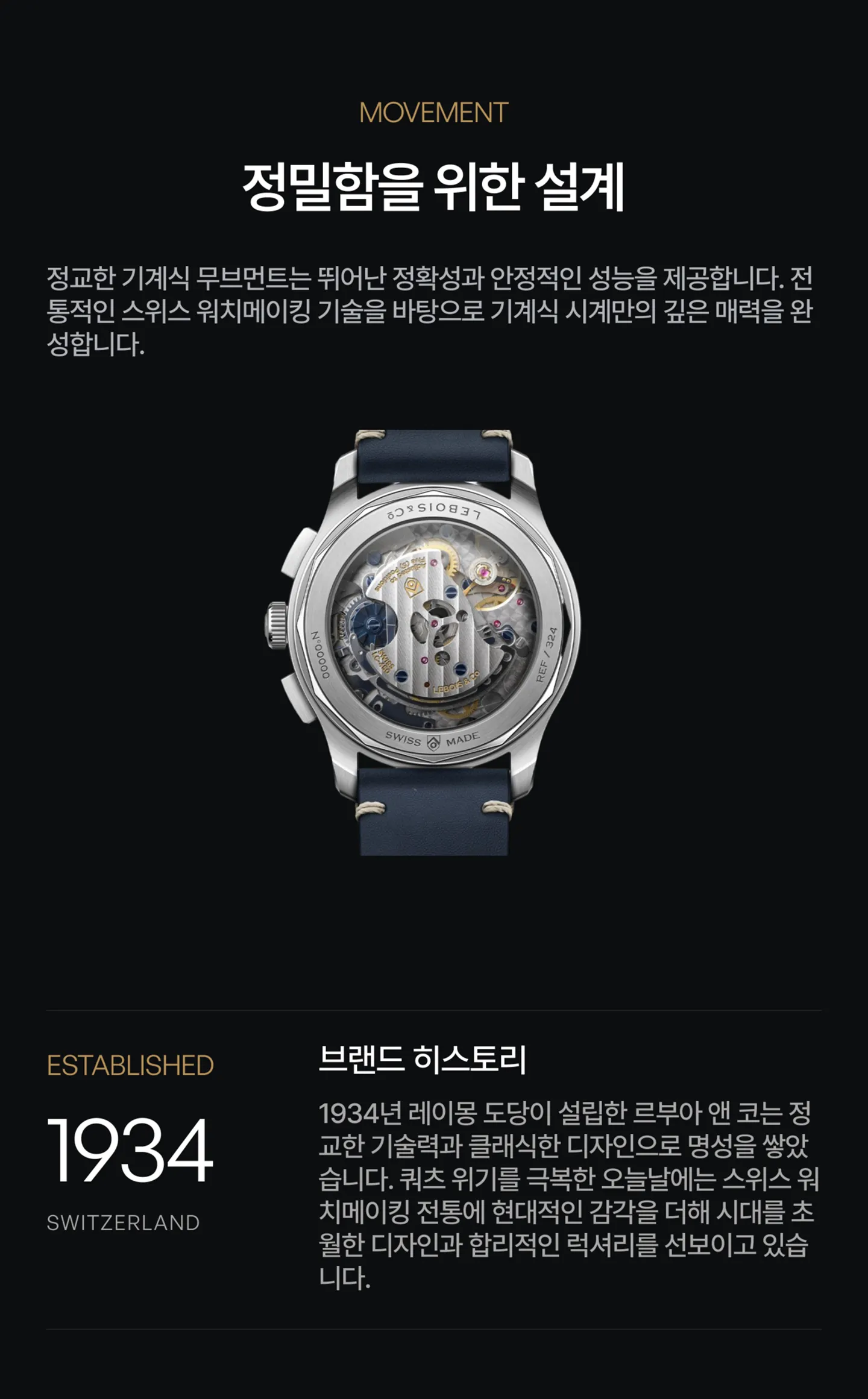 무브먼트 사양 및 Lebois & Co. 역사 간략 소개.