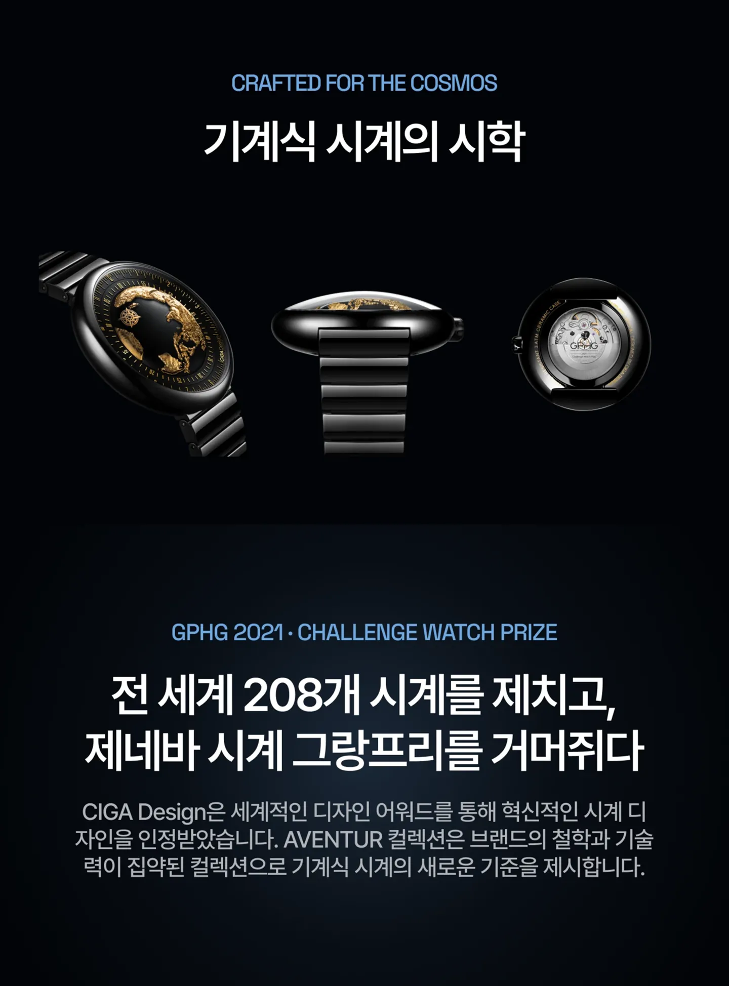CIGA Design의 GPHG 수상내역.
