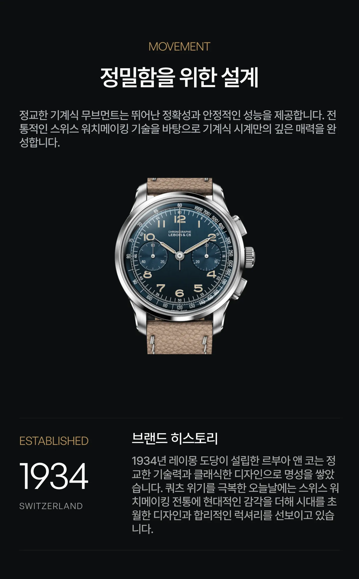 무브먼트 사양 및 Lebois & Co. 역사 간략 소개.
