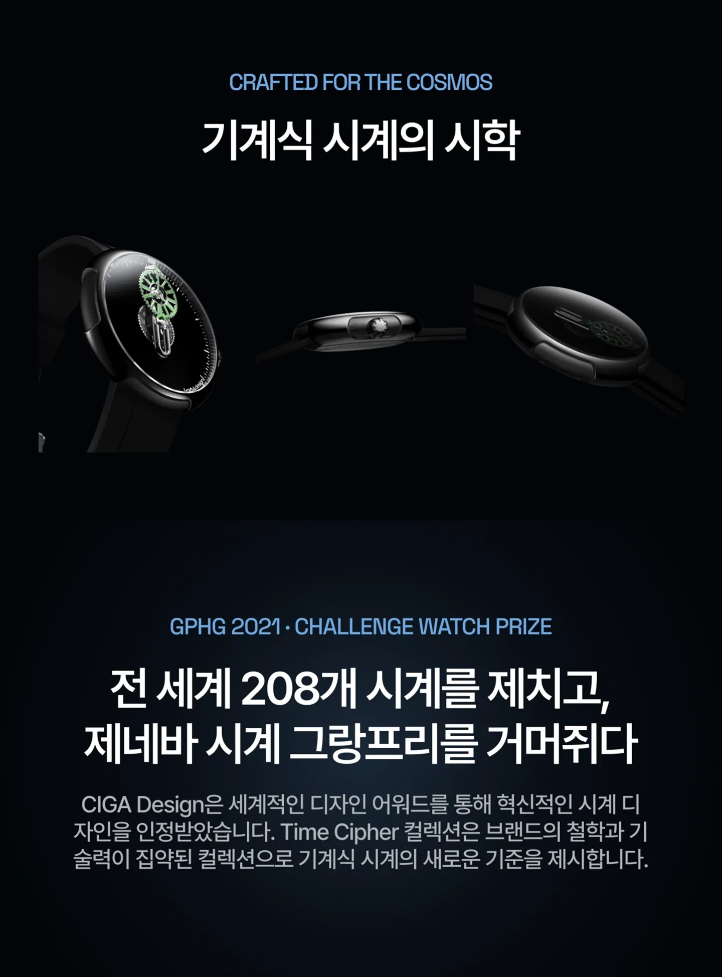 CIGA Design의 GPHG 수상내역.