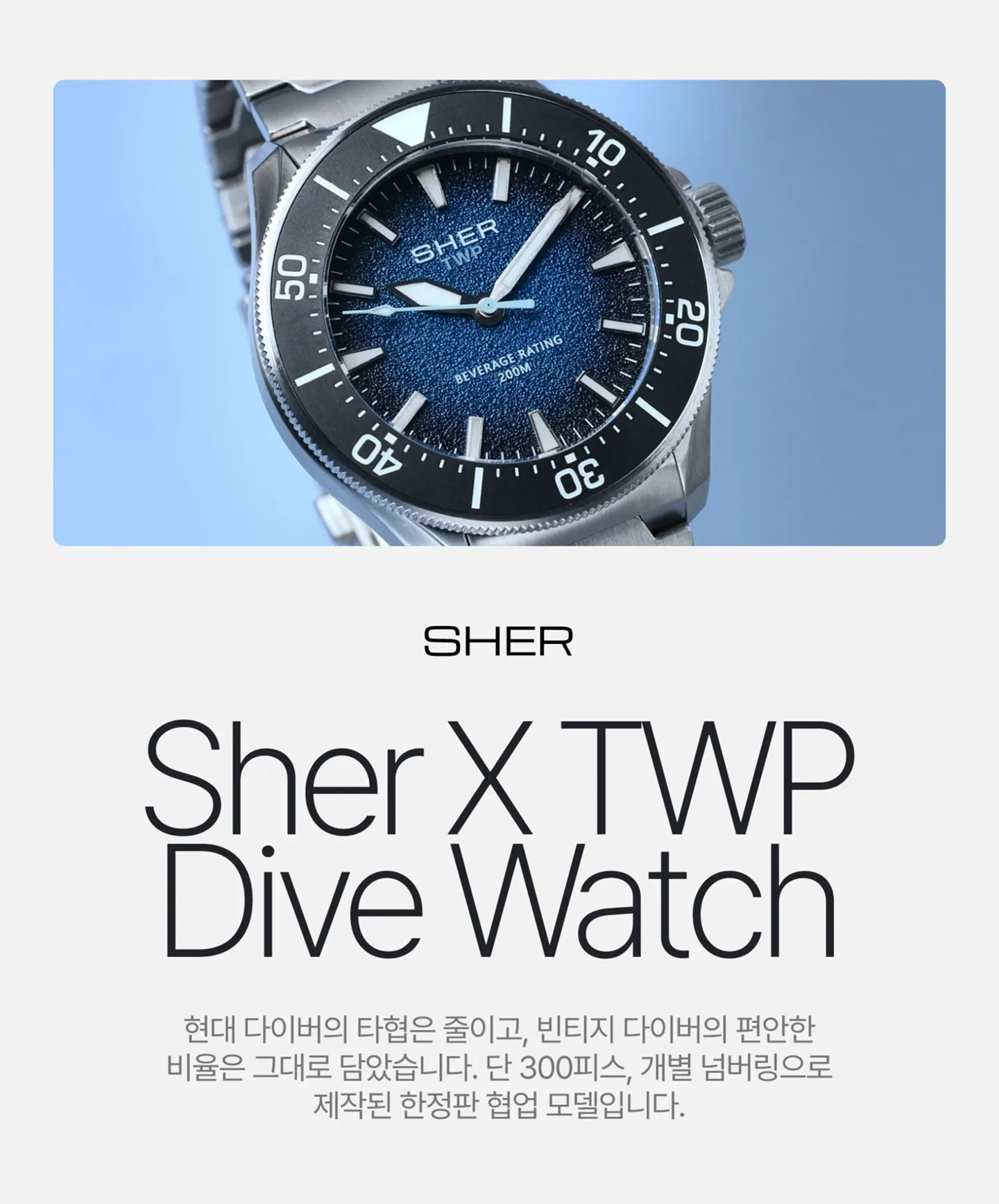 Sher TWP Dive Watch 탄생 배경 및 한정판 정보.