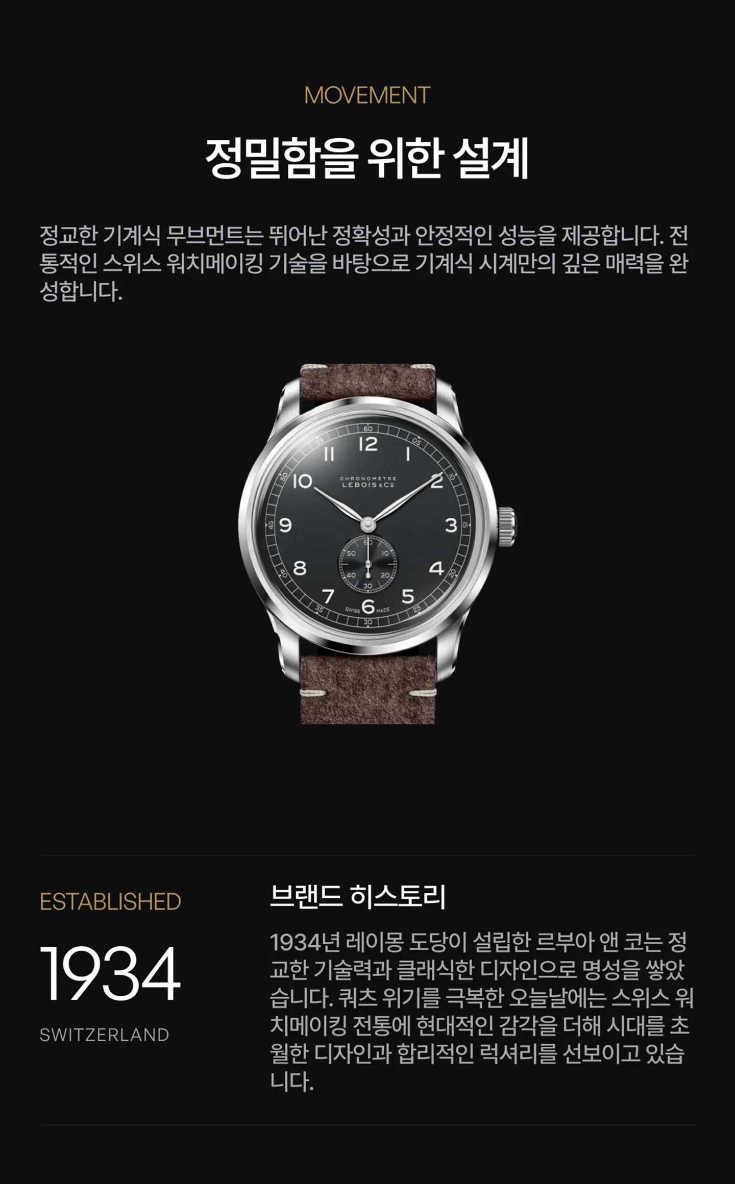 무브먼트 사양 및 Lebois & Co. 역사 간략 소개.