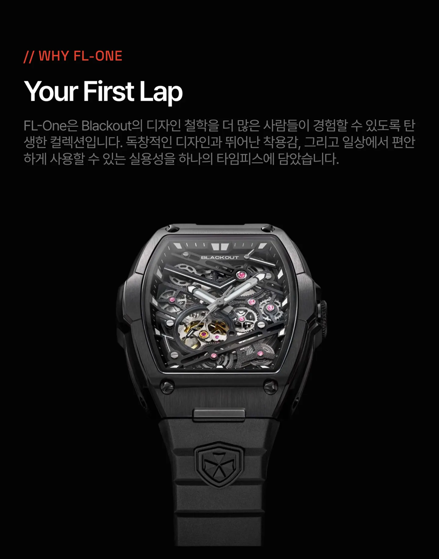FL-One 라인업의 디자인 철학.