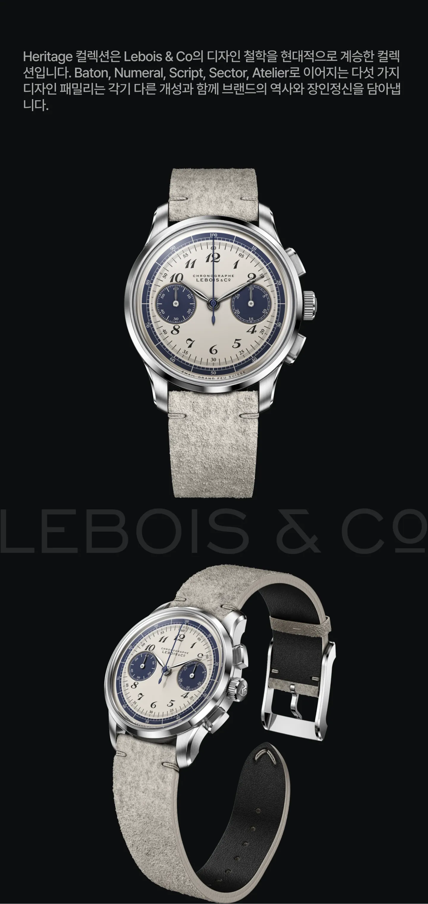 Lebois & Co. 역사 및 디자인 철학 간략 정리.