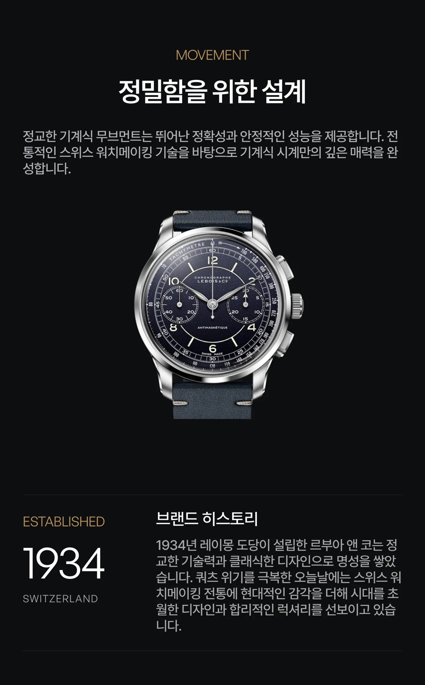 무브먼트 사양 및 Lebois & Co. 역사 간략 소개.