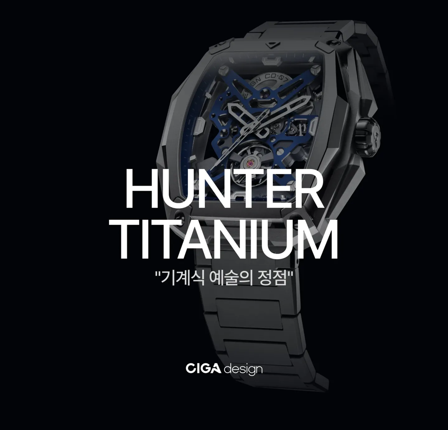 CIGA Design 엣지 컬렉션의 대표주자 헌터 티타늄.