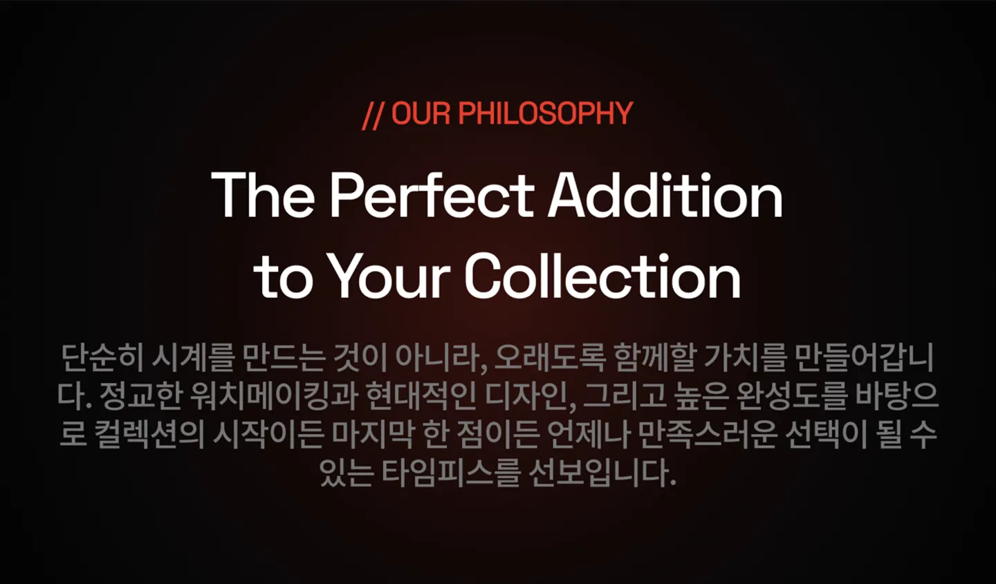 정교한 워치메이킹과 현대적인 디자인을 뽐내는 높은 완성도.