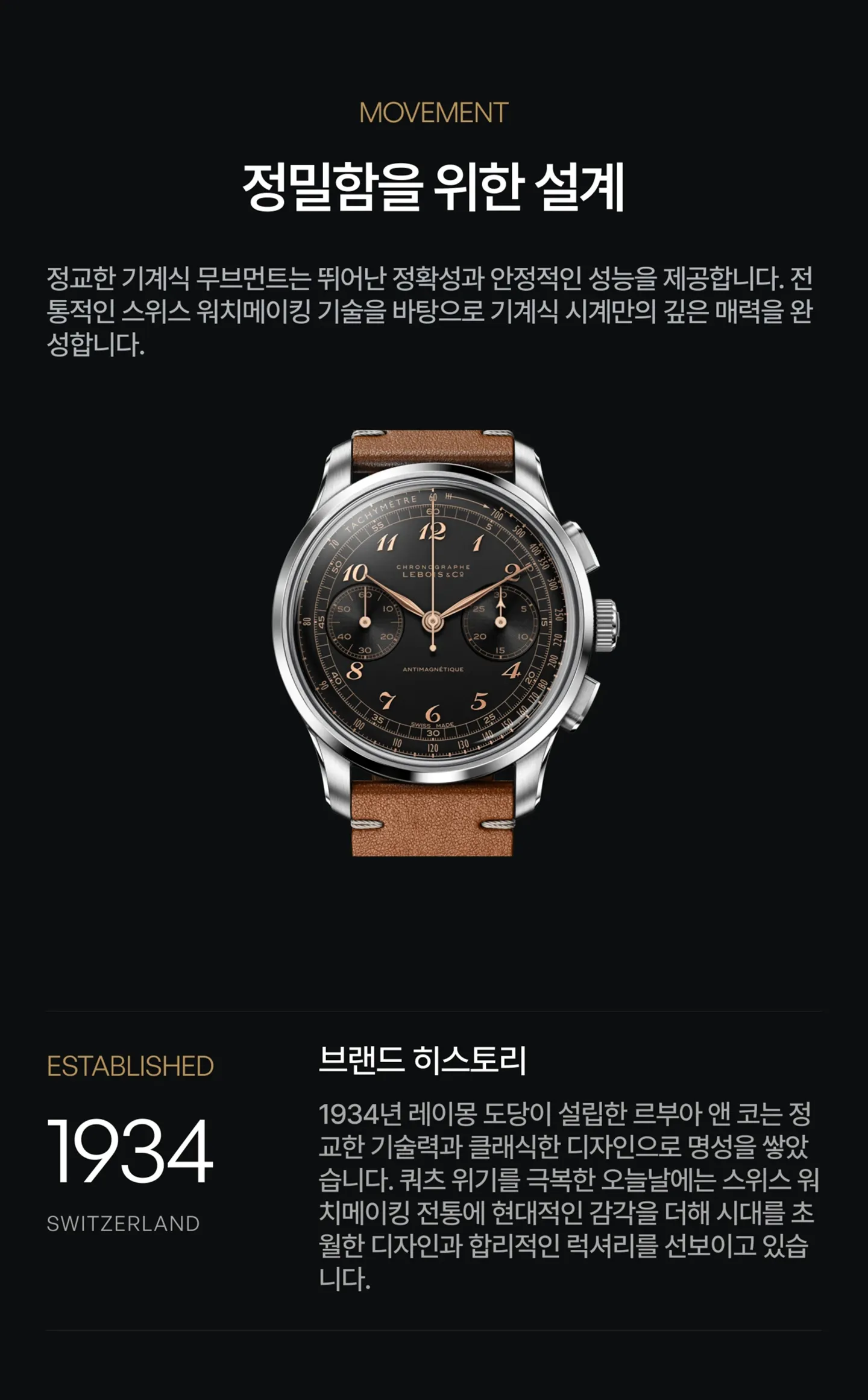무브먼트 사양 및 Lebois & Co. 역사 간략 소개.