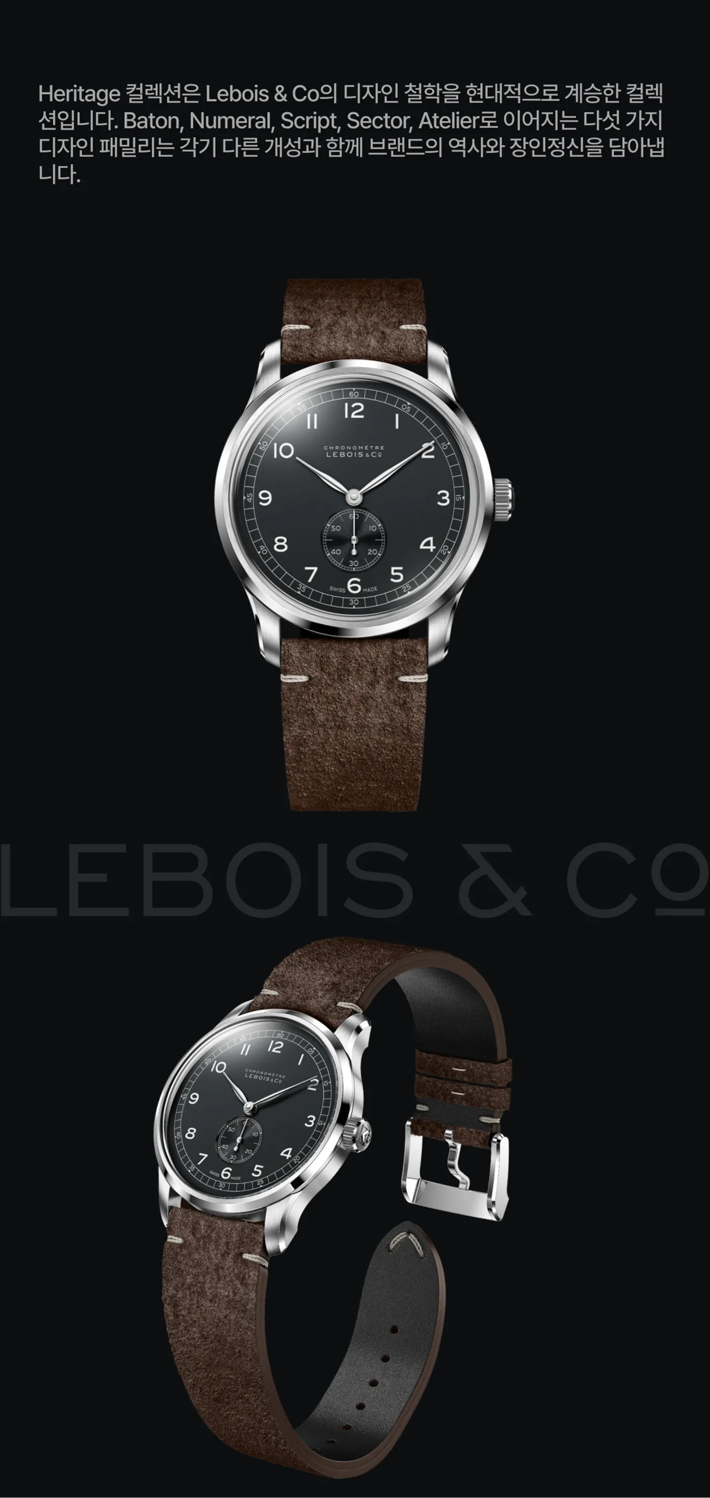 Lebois & Co. 역사 및 디자인 철학 간략 정리.