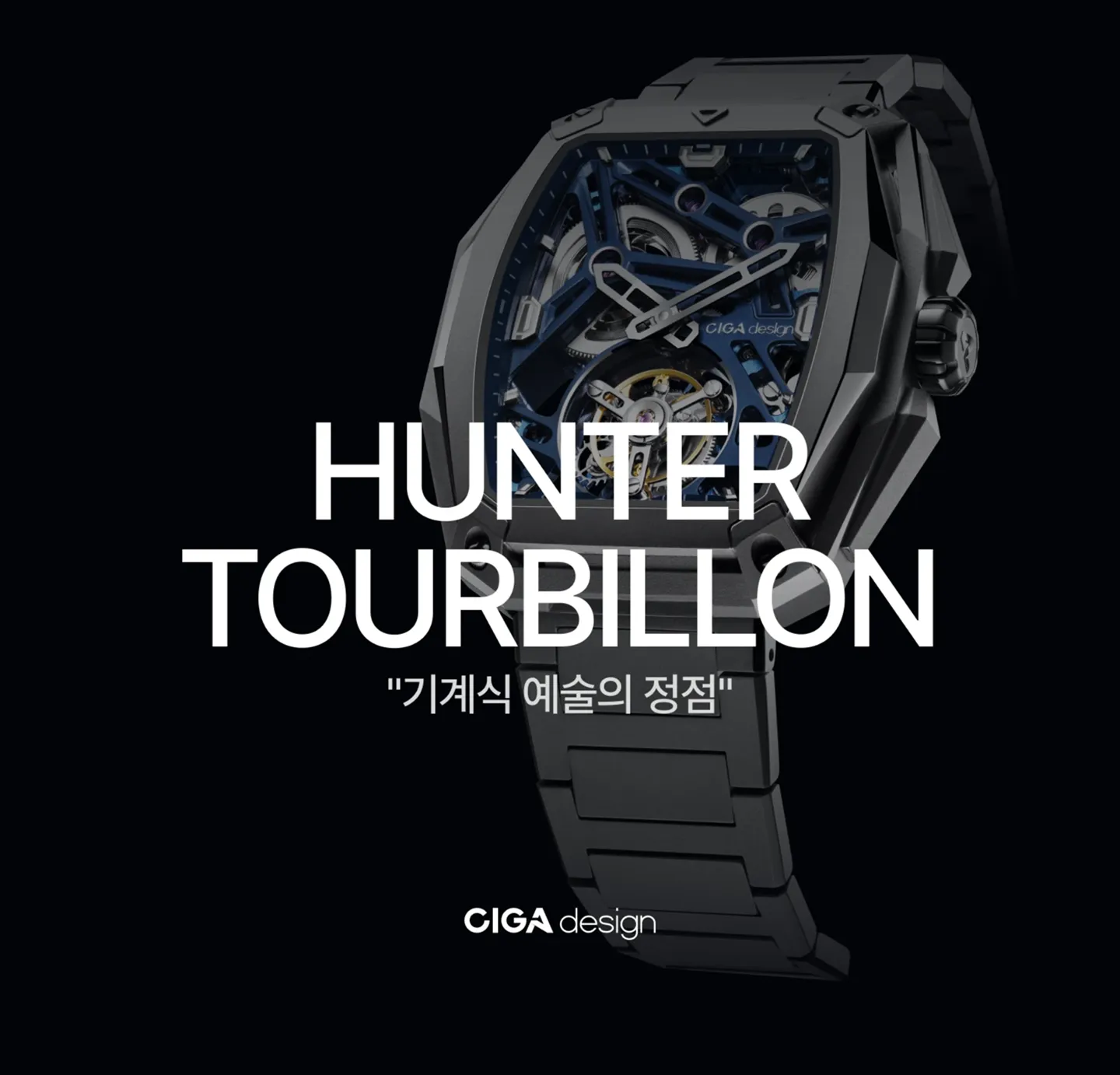 CIGA Design 엣지 컬렉션의 대표주자 헌터 뚜르비옹.
