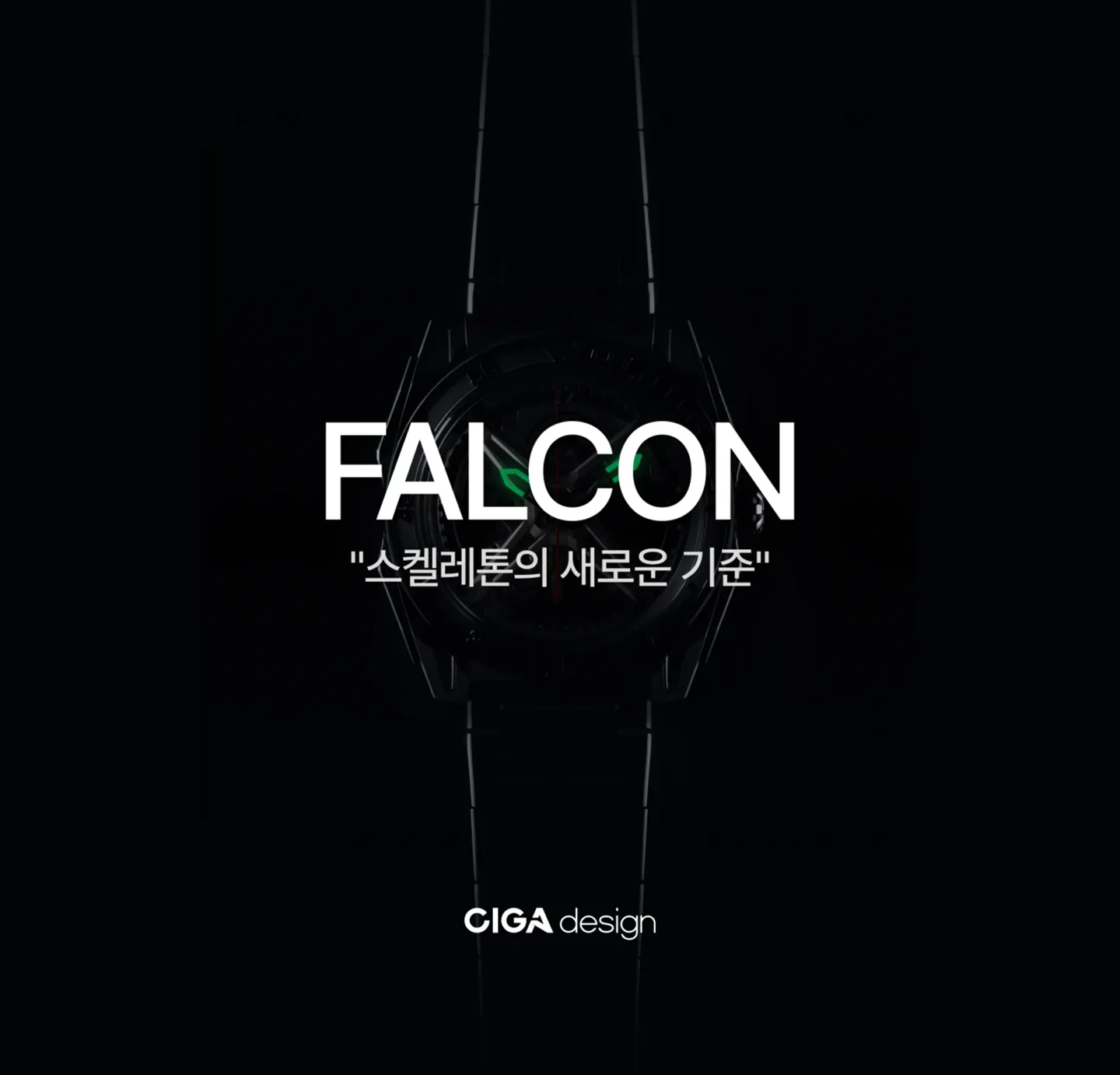 CIGA Design 엣지 컬렉션의 선두주자, 팔콘.