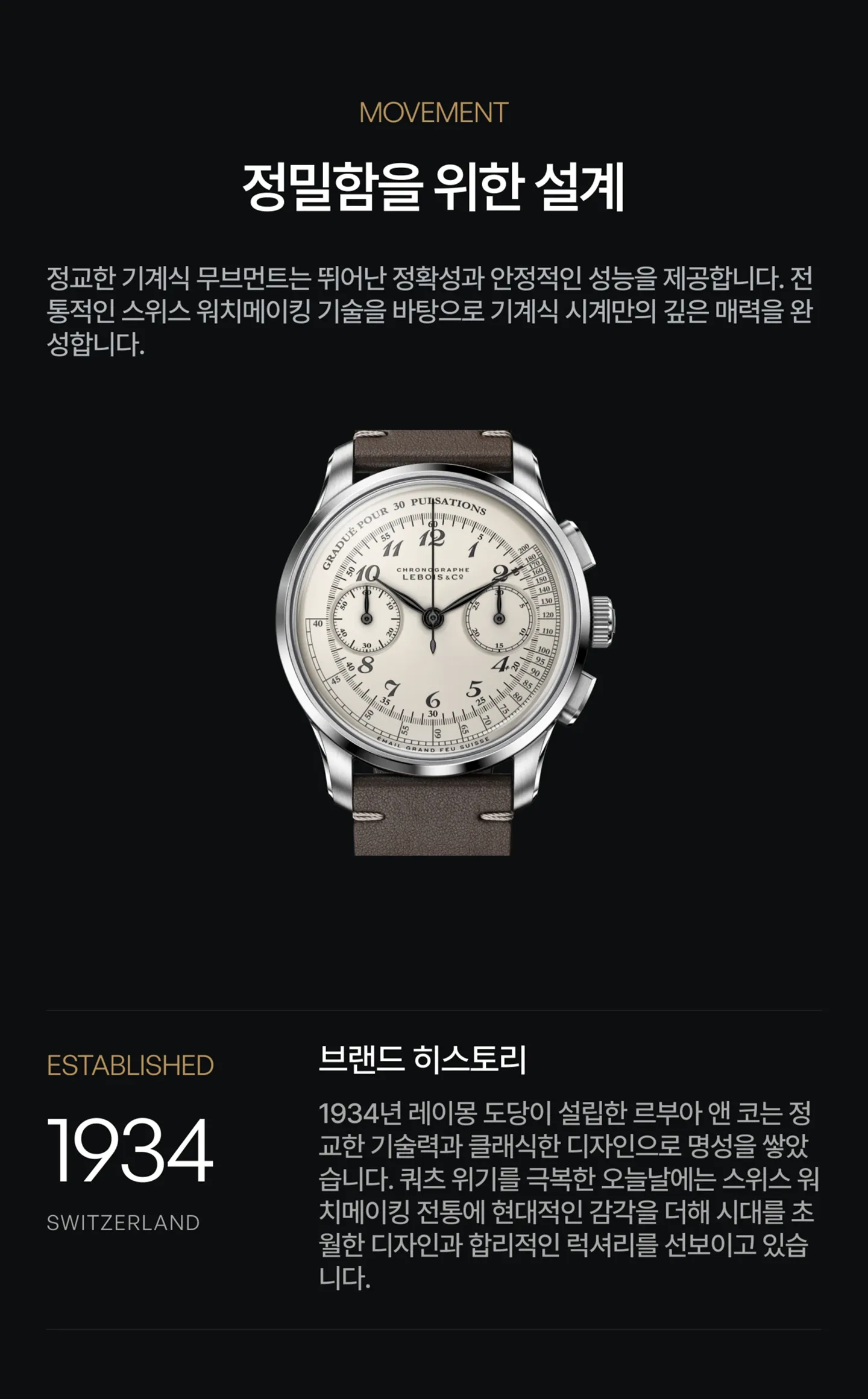 무브먼트 사양 및 Lebois & Co. 역사 간략 소개.