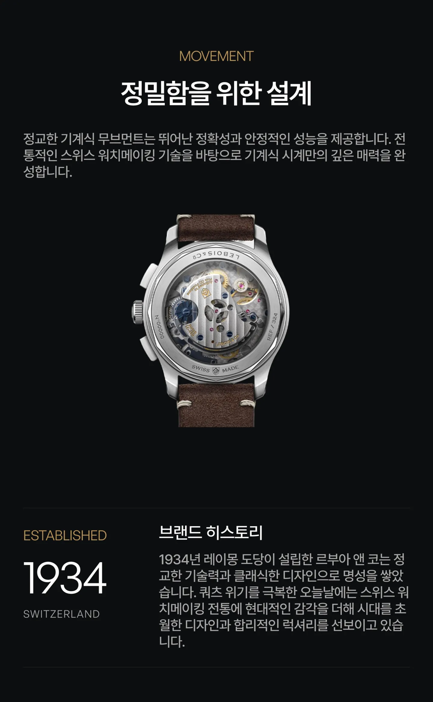 무브먼트 사양 및 Lebois & Co. 역사 간략 소개.