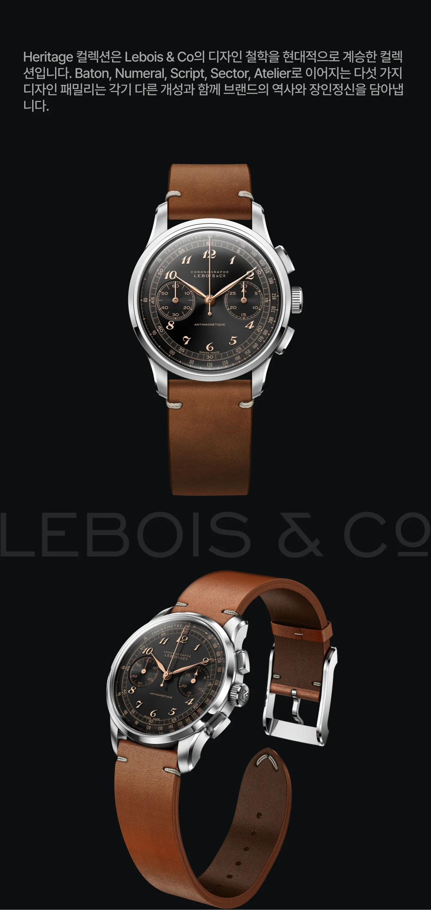 Lebois & Co. 역사 및 디자인 철학 간략 정리.