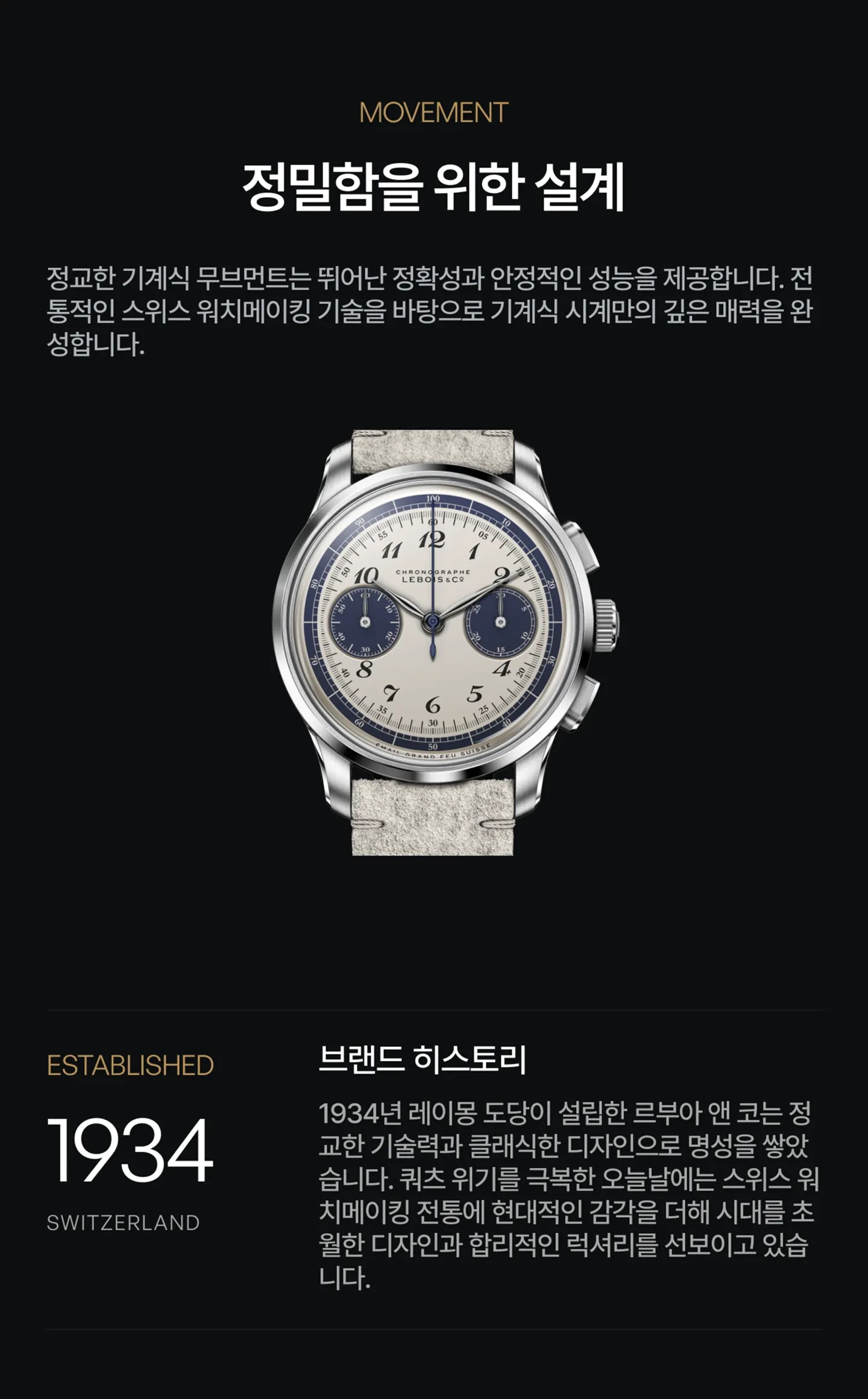 무브먼트 사양 및 Lebois & Co. 역사 간략 소개.