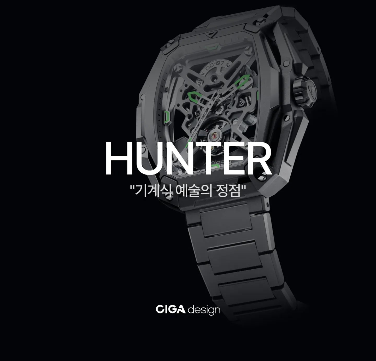 CIGA Design 엣지 컬렉션의 대표주자 헌터.